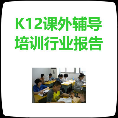 中国K12教育课外辅导培训行业深度研究报告(37页)